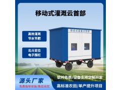 移動式灌溉云首部移動式灌溉水肥機(jī)牽引式水肥一體機(jī)