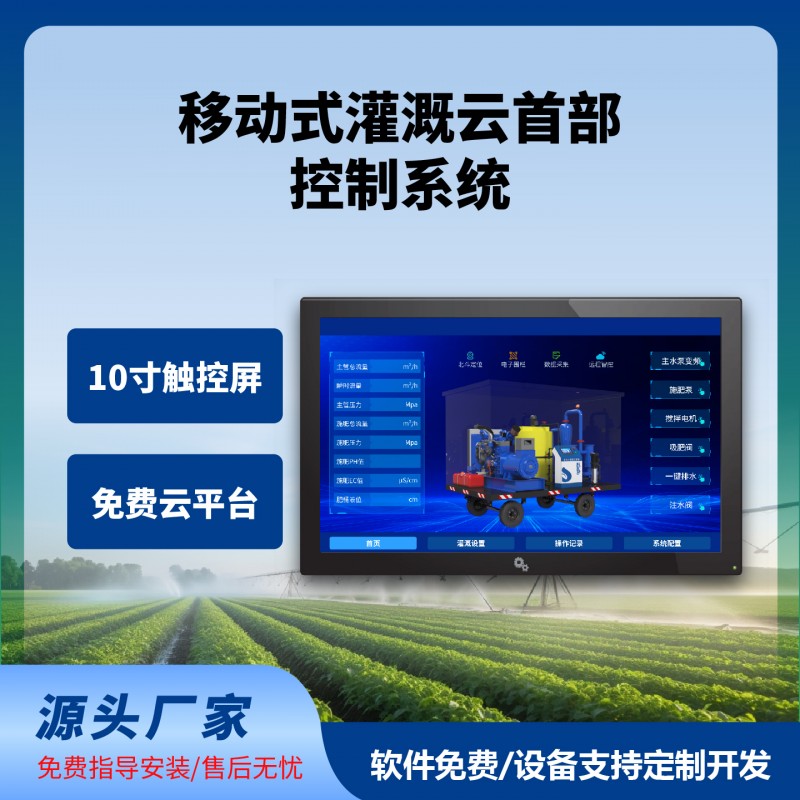 移動(dòng)式灌溉云首部控制系統(tǒng)移動(dòng)式灌溉水肥機(jī)牽引式移動(dòng)式水肥系統(tǒng)