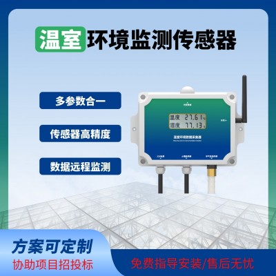 溫室傳感器智能監(jiān)測溫室大棚專用溫室物聯(lián)網(wǎng)系統(tǒng)