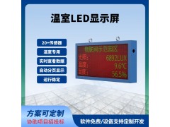 溫室LED屏實時顯示100*50cm數(shù)據(jù)實時監(jiān)測