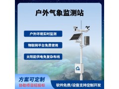 農(nóng)業(yè)氣象監(jiān)測站戶外智慧農(nóng)業(yè)四情監(jiān)測系統(tǒng)免費云平臺