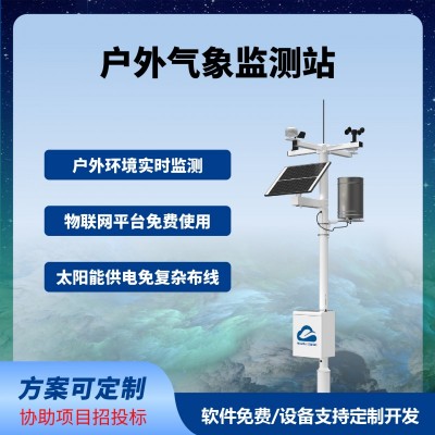 農(nóng)業(yè)氣象監(jiān)測站戶外智慧農(nóng)業(yè)四情監(jiān)測系統(tǒng)免費(fèi)云平臺(tái)