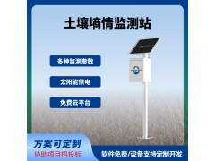 土壤墑情監(jiān)測系統(tǒng)管式土壤墑情監(jiān)測站智慧農(nóng)業(yè)四情監(jiān)測