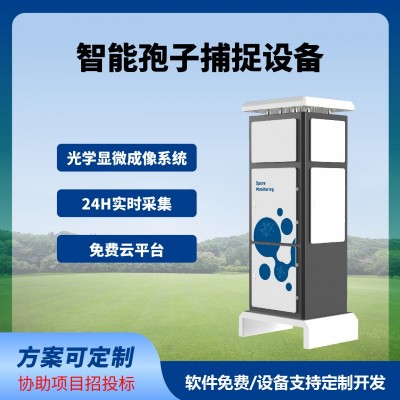 孢子捕捉儀智慧農(nóng)業(yè)四情監(jiān)測系統(tǒng)免費(fèi)云平臺(tái)