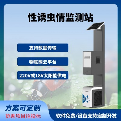 性誘測報(bào)燈智慧農(nóng)業(yè)四情監(jiān)測系統(tǒng)性誘測報(bào)系統(tǒng)免費(fèi)云平臺(tái)