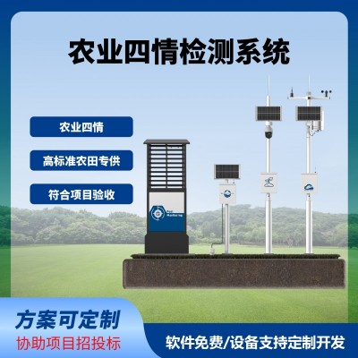四情監(jiān)測系統(tǒng)智慧農(nóng)業(yè)農(nóng)田監(jiān)測氣象蟲情土壤墑情苗情免費(fèi)云平臺(tái)