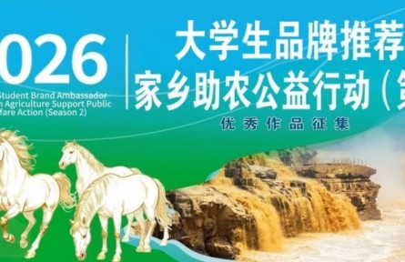 第2季大學(xué)生品牌推薦官家鄉(xiāng)助農(nóng)公益行動(dòng)