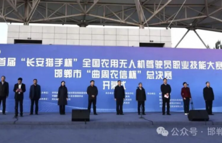 全國13個(gè)省區(qū)頂尖飛手齊聚邯鄲鏖戰(zhàn)首屆“長安獵手杯”全國農(nóng)用無人機(jī)駕駛員職業(yè)技能大賽“曲周農(nóng)信杯”總決賽