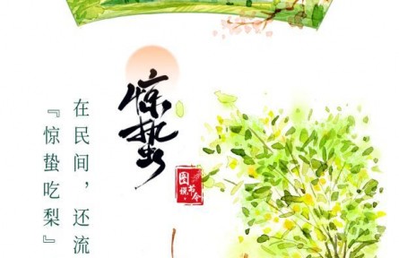 驚蟄至，疏肝潤燥正當(dāng)時