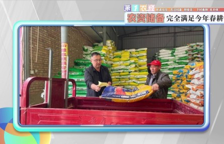 甘肅慶陽(yáng)：農(nóng)資儲(chǔ)備“糧草足” 下好春耕“先手棋”