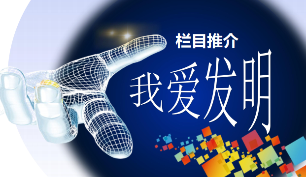 CCTV-17農(nóng)業(yè)農(nóng)村頻道-《我愛發(fā)明》欄目