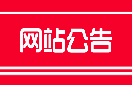 關(guān)于注冊(cè)用戶添加和完善資料的服務(wù)公告
